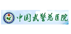 武警总医院